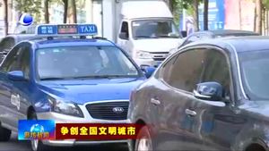 一線寫真：出租車司機(jī)蘇建萍以優(yōu)質(zhì)周到服務(wù)為創(chuàng)城添磚加瓦