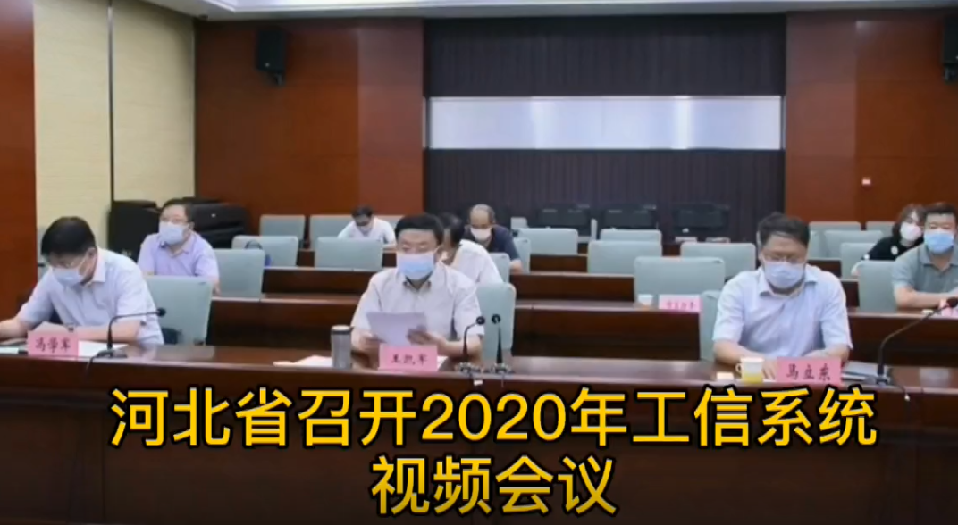 廊視頻 | 河北省2020年工信系統(tǒng)視頻會議