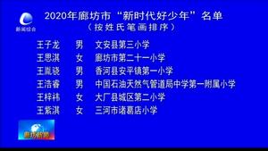 我市發(fā)布30名2020年廊坊市“新時(shí)代好少年”