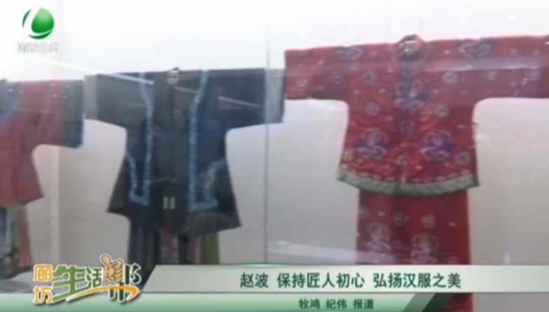 趙波 保持匠人初心 弘揚(yáng)漢服之美