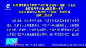 馮韶慧主持召開廊坊市平安建設(shè)領(lǐng)導小組第一次會議全面提升平安廊坊建設(shè)整理水平堅決當好河北首都政治“護城河”的排頭兵趙革出席會議