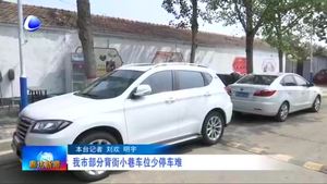 我市部分背街小巷車位少停車難