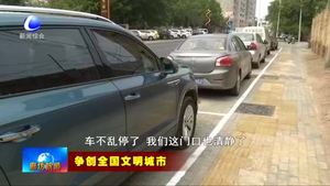 我市科學施劃停車位 有序規(guī)劃停車秩序