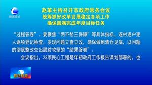 趙革主持召開市政府常務會議統(tǒng)籌抓好改革發(fā)展穩(wěn)定各項工作確保圓滿完成年度目標任務