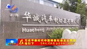 霸州市華城汽車制動器有限公司加大科技創(chuàng)新和產(chǎn)品研發(fā)力度 為企業(yè)發(fā)展注入強勁動力