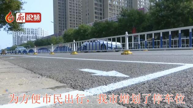 廊視頻 |増劃停車位，解決停車難