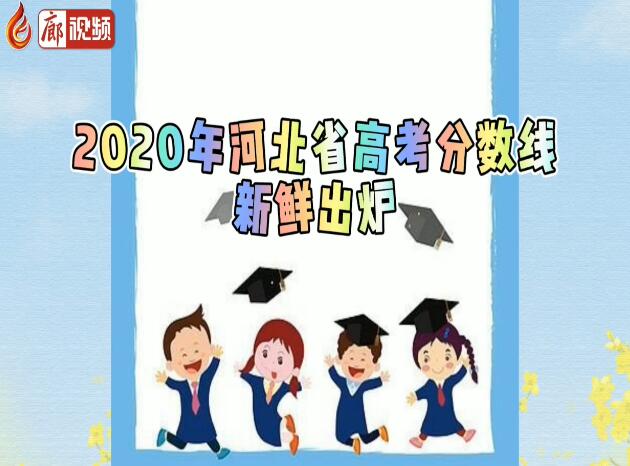 廊視頻|2020年河北省高考分數(shù)線出爐