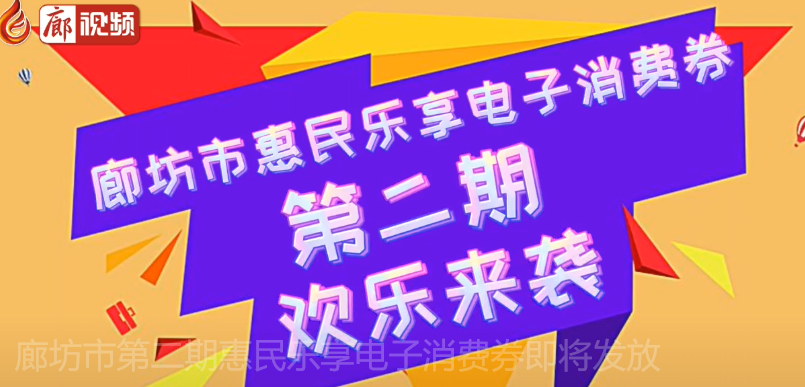 廊視頻 | 廊坊市第二期惠民樂(lè)享電子消費(fèi)券即將發(fā)放