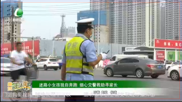 迷路小女孩獨自奔跑 細心交警救助尋家長