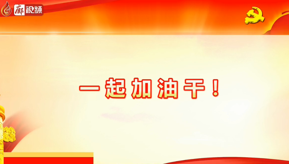 廊視頻 | 六屆十次全會(huì)釋放了哪些信號(hào)，一起加油干