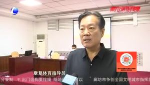 市殘聯(lián)舉辦2020 年廊坊市殘疾人健身指導員暨殘疾人體育分級師培訓班