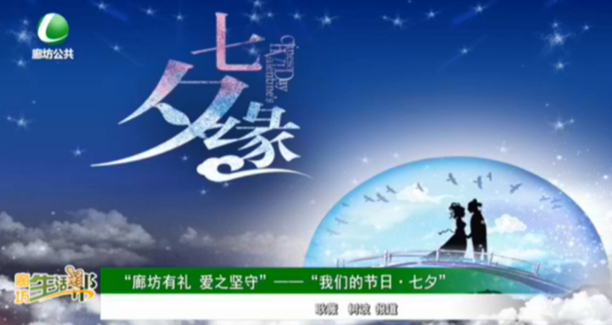 “廊坊有禮 愛之堅守”——“我們的節(jié)日·七夕”