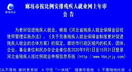 廊坊市按比例安排殘疾人就業(yè)網(wǎng)上年審公告