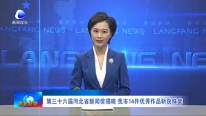 第三十六屆河北省新聞獎揭曉 我市14件優(yōu)秀作品斬獲殊榮