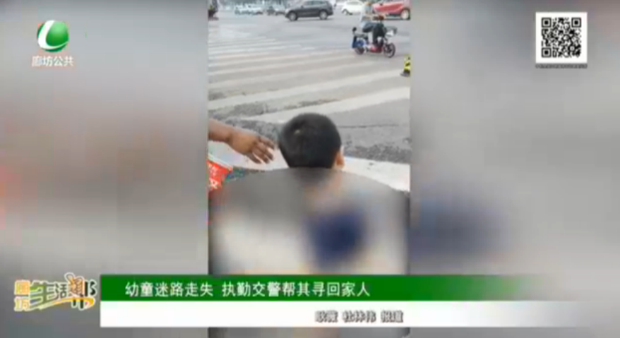 幼童迷路走失 執(zhí)勤交警幫其尋回家人