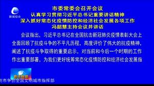 市委常委會召開會議 認(rèn)真學(xué)習(xí)貫徹習(xí)近平總書記重要講話精神 深入抓好常態(tài)化疫情防控和經(jīng)濟(jì)社會發(fā)展各項(xiàng)工作 馮韶慧主持會議并講話