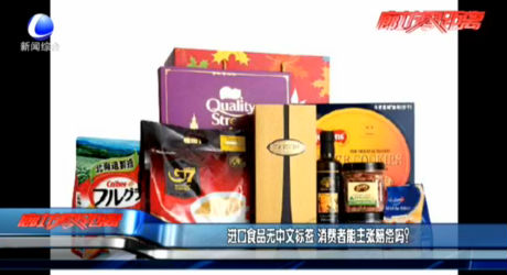 進口食品無中文標簽 消費者能主張賠償嗎？