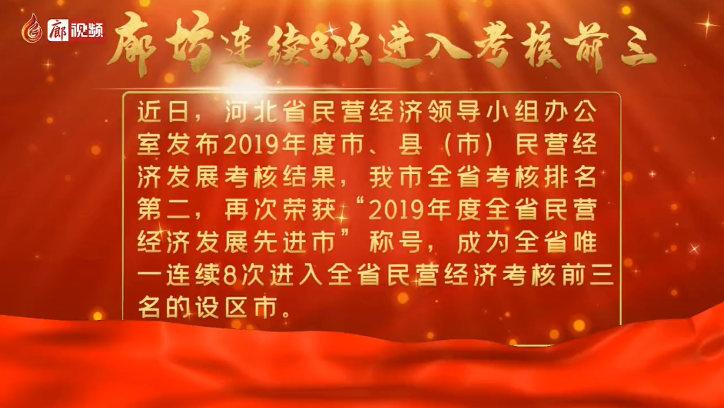  廊視頻 | 2019年度我市民營經(jīng)濟發(fā)展考核全省第二