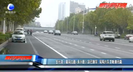 金光道（銀河北路——永興路）段已通車 雙向六車道暢通無阻