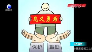 見義勇為有顧慮？《民法典》為好人披上“保護衣”