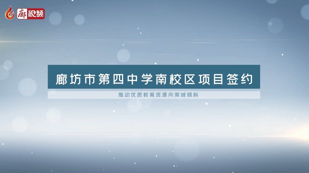 廊視頻 | 廊坊市第四中學(xué)南校區(qū)要建在這里！九年制！