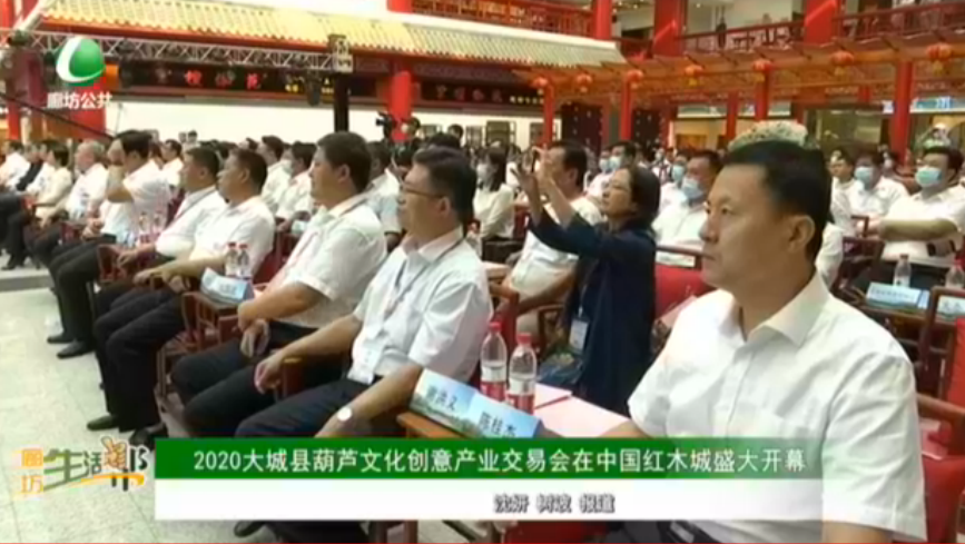 2020大城縣葫蘆文化創(chuàng)意產(chǎn)業(yè)交易會(huì)在中國紅木城盛大開幕