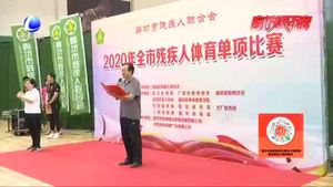 市殘聯(lián)舉行2020年全市殘疾人體育單項(xiàng)比賽