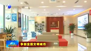 廊坊銀行：加大文明創(chuàng)建力度 提升金融服務(wù)質(zhì)量