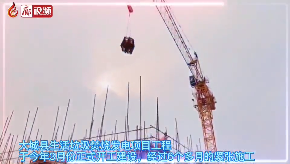 廊視頻 | 大城縣：扎實推進生活垃圾焚燒發(fā)電項目改善城市人居環(huán)境