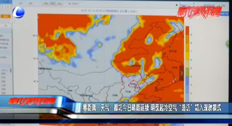 零距離·天氣：廊坊今日晴朗延續(xù) 明夜起冷空氣“造訪”切入深秋模式