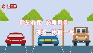 廊視頻 | 創(chuàng)城我們一起——停車有序文明風景