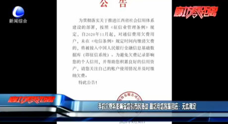 手機欠費將影響征信引市民熱議 廊坊電信客服回應(yīng)：無此規(guī)定