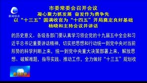 市委常委會召開會議凝心聚力抓發(fā)展 奮發(fā)作為勇爭先以“十三五”圓滿收官為“十四五”開局奠定良好基礎 楊曉和主持會議并講話