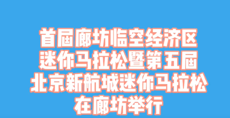 廊視頻|首屆廊坊臨空經(jīng)濟(jì)區(qū)迷你馬拉松在廊坊舉行