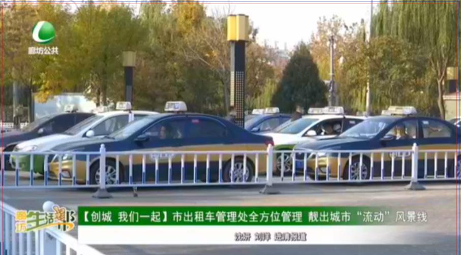 【創(chuàng)城 我們一起】市出租車管理處全方位管理 靚出城市“流動”風景線