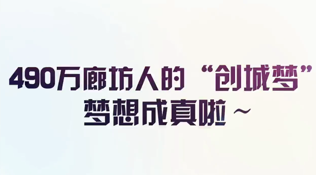 廊視頻|490萬廊坊人民為之奮斗的“創(chuàng)城夢(mèng)”夢(mèng)想成真啦_