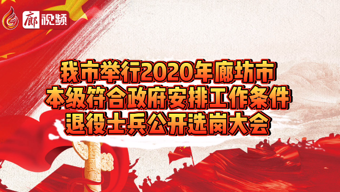 廊視頻 | 我市舉行2020年本級(jí)退役士兵公開選崗大會(huì)