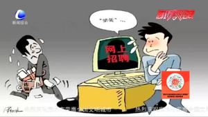 民警提醒：網(wǎng)絡(luò)招聘有“陷阱” 當(dāng)心！