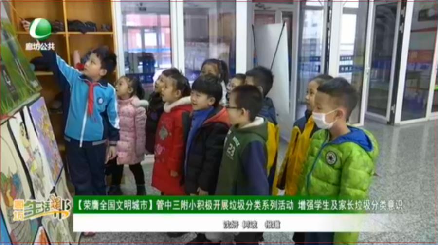 【榮膺全國文明城市】管中三附小積極開展垃圾分類系列活動 增強學(xué)生及家長垃圾分類意識