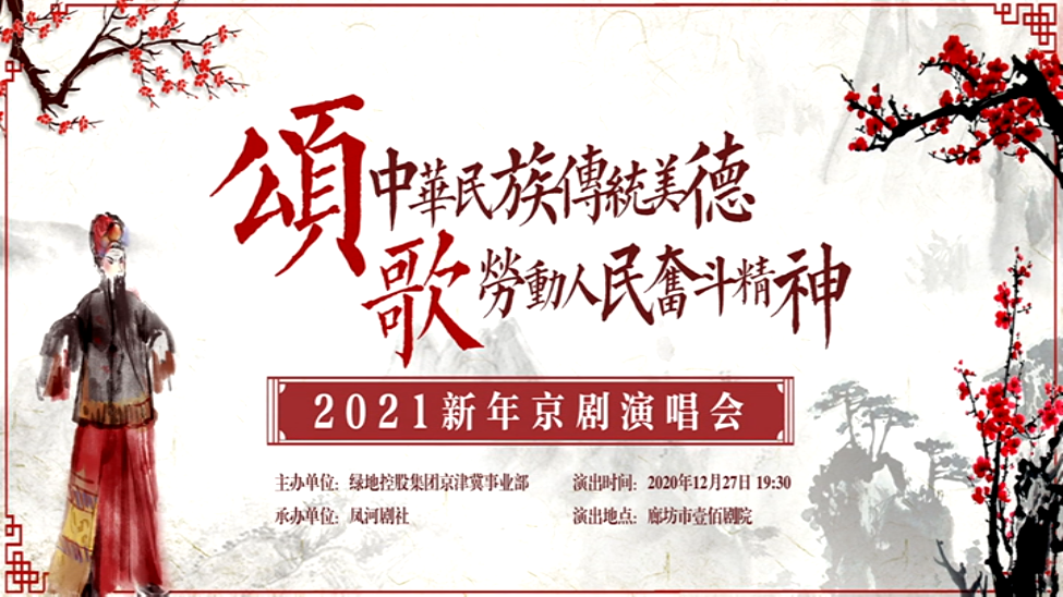 2021新年京劇演唱會（上）