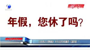 【法在身邊】律師解讀：關于法定年休假能否“過期作廢”？