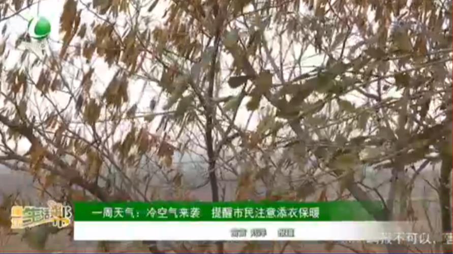 一周天氣：冷空氣來(lái)襲 提醒市民注意添衣保暖