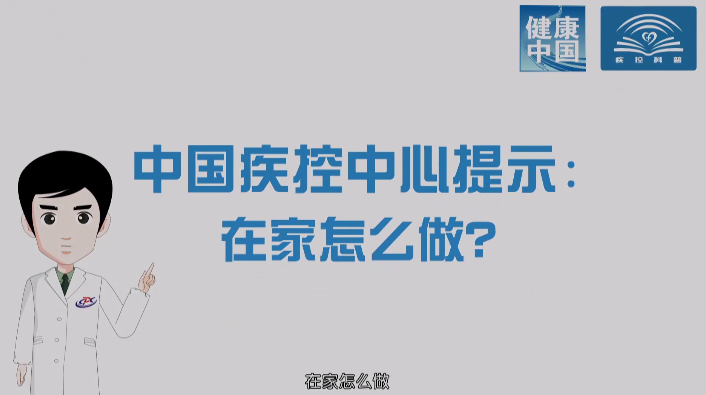 廊視頻 | 新冠肺炎公共預(yù)防指南（家庭預(yù)防篇）