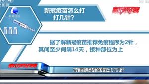 冬季新冠疫情防控新冠疫苗怎么打 打幾針？