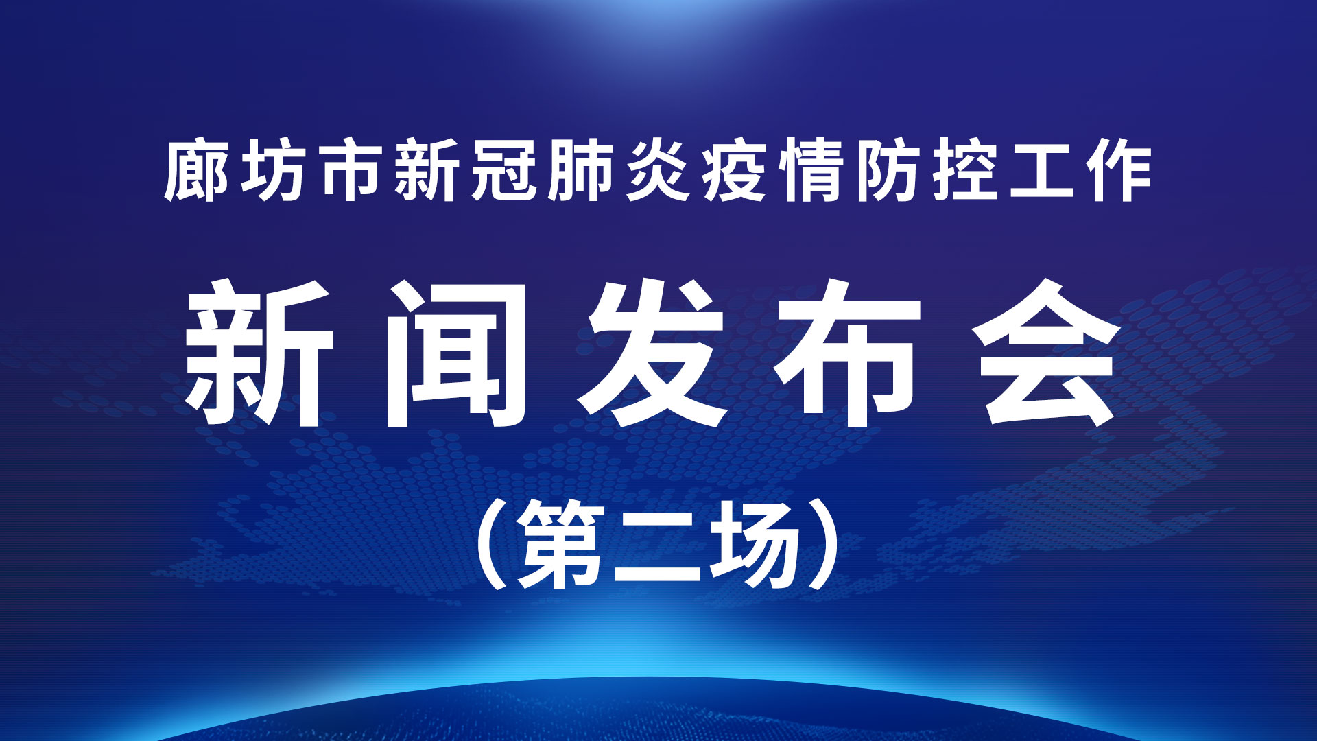 直播回放：廊坊市新冠肺炎疫情防控工作新聞發(fā)布會（第二場）