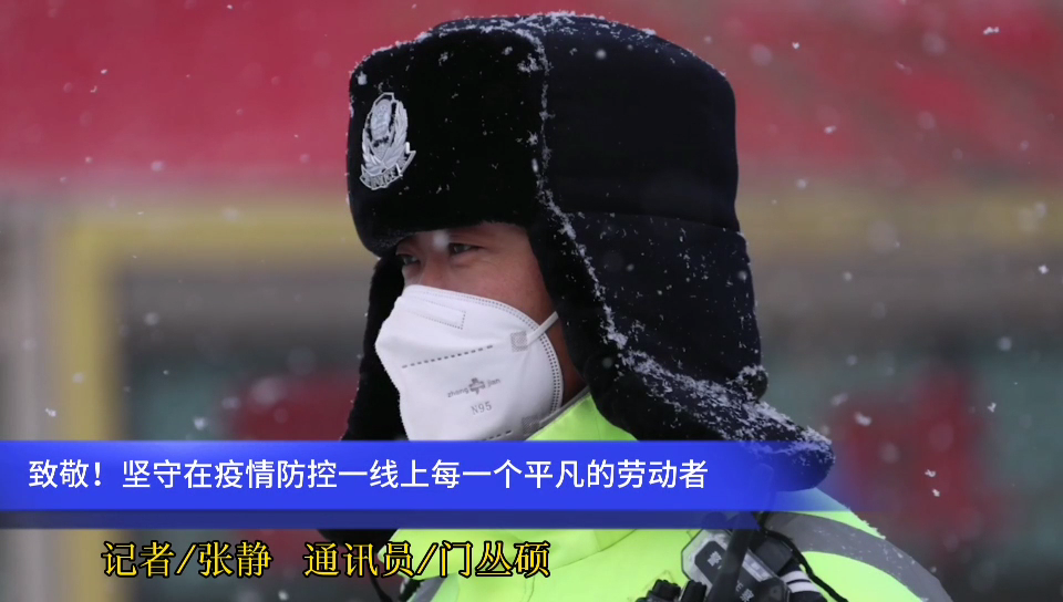  2021年的第一場雪，?致敬堅(jiān)守在疫情防控一線上每一個(gè)平凡的勞動(dòng)者~