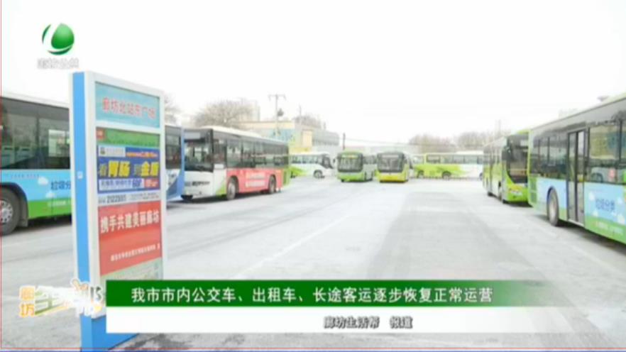 我市市內(nèi)公交車、出租車、長途客運(yùn)逐步恢復(fù)正常運(yùn)營