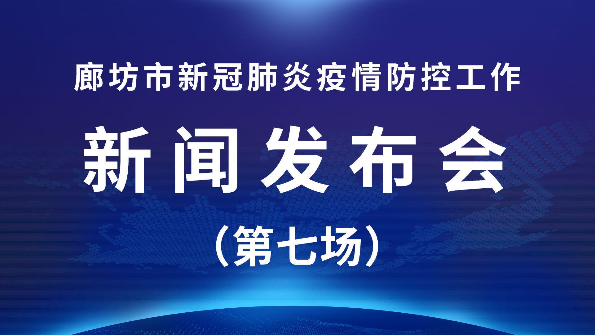 廊坊市立足“四個(gè)強(qiáng)化” 統(tǒng)籌疫情防控 促進(jìn)全市經(jīng)濟(jì)健康平穩(wěn)運(yùn)行