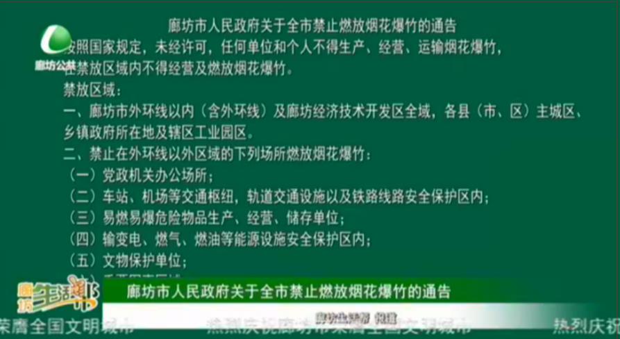 廊坊市人民政府關(guān)于全市禁止燃放煙花爆竹的通告