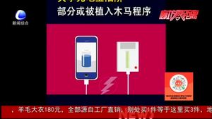 警方提醒：充電寶或藏木馬盜取用戶信息